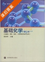 基础化学 第二版 课后答案 (徐春祥) - 封面