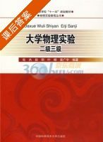 大学物理实验二级三级 课后答案 (张杰 赵明) - 封面
