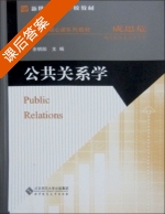 公共关系学 课后答案 (余明阳) - 封面
