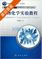 生物化学实验教程 课后答案 (武金霞) - 封面