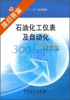 石油化工仪表及自动化 课后答案 (郑明方) - 封面