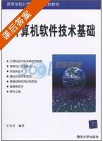 计算机软件技术基础 课后答案 (王东青) - 封面
