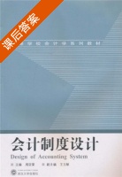会计制度设计 课后答案 (周亚荣) - 封面