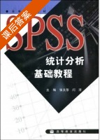 SPSS统计分析基础教程 课后答案 (张文彤 闫洁) - 封面