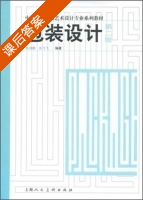 包装设计 第二版 课后答案 (朱国勤 吴飞飞) - 封面