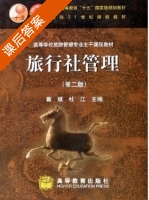 旅行社管理 课后答案 (戴斌 杜江) - 封面