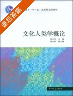 文化人类学概论 课后答案 (周大鸣) - 封面