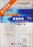 大学计算机基础教程 课后答案 (杜友福) - 封面