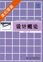 设计概论 课后答案 (刘海平) - 封面