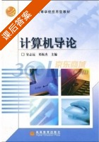 计算机导论 课后答案 (安志远 邓振杰) - 封面