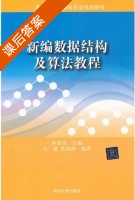 新编数据结构及算法教程 课后答案 (石敏 焦润海) - 封面