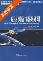 GPS测量与数据处理 课后答案 (李征航 黄劲松) - 封面