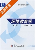 环境教育学 第二版 课后答案 (马桂新) - 封面