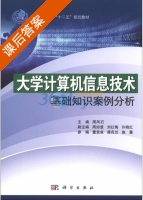 大学计算机信息技术基础知识案例分析 课后答案 (周凤石 周如意 刘红梅) - 封面