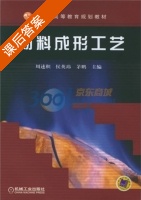 材料成形工艺 课后答案 (侯英玮 茅鹏) - 封面