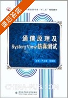 通信原理及SystemView仿真测试 课后答案 (尹立强 张海燕) - 封面