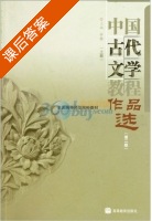 中国古代文学教程作品选 第二版 上册 课后答案 (于非) - 封面