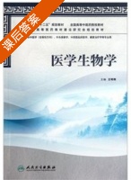 医学生物学 课后答案 (王明艳) - 封面