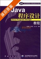 Java程序设计教程 课后答案 (邱仲潘) - 封面