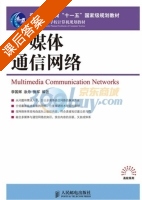 多媒体通信网络 课后答案 (李国辉) - 封面