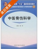 中医骨伤科学 课后答案 (施杞) - 封面