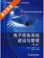 电子商务系统建设与管理 课后答案 (孙宝文 王天梅) - 封面