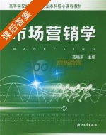 市场营销学 课后答案 (范晓屏) - 封面