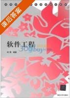 软件工程 课后答案 (宋雨) - 封面