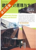建筑设计原理与方法 课后答案 (朱瑾) - 封面