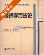经济学方法论 课后答案 (曹均伟 李凌) - 封面