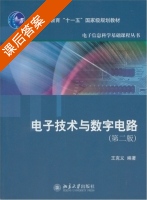 电子技术与数字电路 第二版 课后答案 (王克义) - 封面