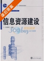 信息资源建设 课后答案 (肖希明) - 封面