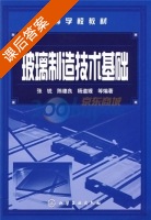 玻璃制造技术基础 课后答案 (张锐 陈德良) - 封面