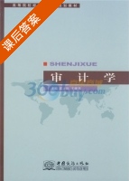 审计学 课后答案 (郭立田 王砚书) - 封面