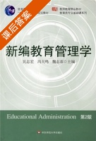 新编教育管理学 课后答案 (吴志宏 冯大鸣) - 封面