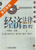 经济法律教程 课后答案 (卢明纯 卢明纯) - 封面