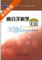 高分子科学实验 课后答案 (李树新 王佩璋) - 封面