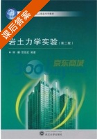 岩土力学实验 第二版 课后答案 (侍倩 曾亚武) - 封面