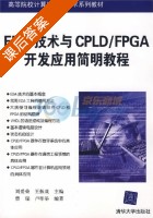 EDA技术与CPLD/FPGA开发应用简明教程 课后答案 (曹瑞 卢印举) - 封面