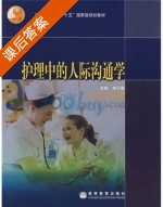 护理中的人际沟通学 课后答案 (李小寒) - 封面