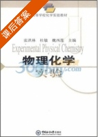 物理化学实验 课后答案 (张洪林 杜敏) - 封面