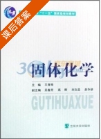 固体化学 课后答案 (王育华) - 封面