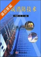 建筑消防技术 课后答案 (龚延风 陈卫) - 封面