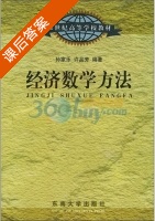 经济数学方法 课后答案 (孙家乐 许品芳) - 封面