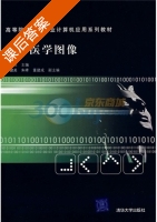 数字医学图像 课后答案 (宋余庆) - 封面