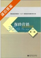 保险营销 第二版 课后答案 (郭颂平) - 封面