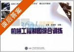 机械工程制图综合训练 课后答案 (庄竞 宗荣珍) - 封面