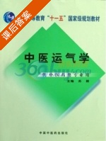 中医运气学 课后答案 (苏颖) - 封面