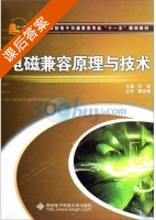 电磁兼容原理与技术 课后答案 (何宏 秦会斌) - 封面