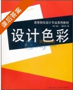 设计色彩 课后答案 (曹田泉) - 封面